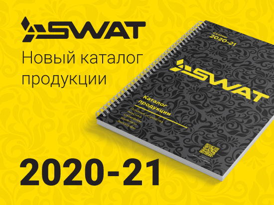 Новый каталог продукции SWAT