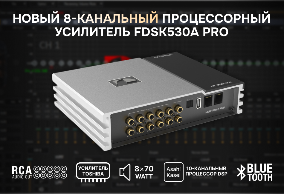Новое поступление усилителя FDSK530A PRO