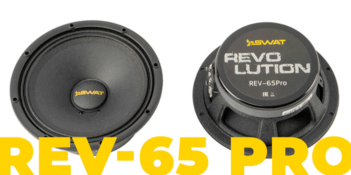 Среднечастотный динамик SWAT REV-65 Pro