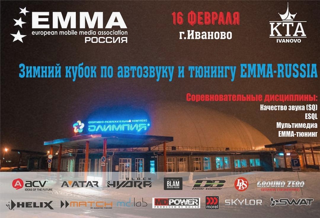 16 февраля 2019 года, г.Иваново EMMA-Russia «Зимний кубок» и «Борт номер два» 