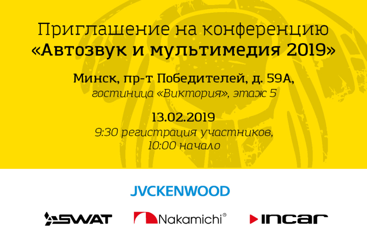 Приглашаем на конференцию «Автозвук и мультимедиа 2019»