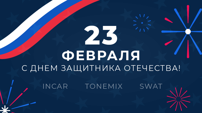 С 23 февраля!
