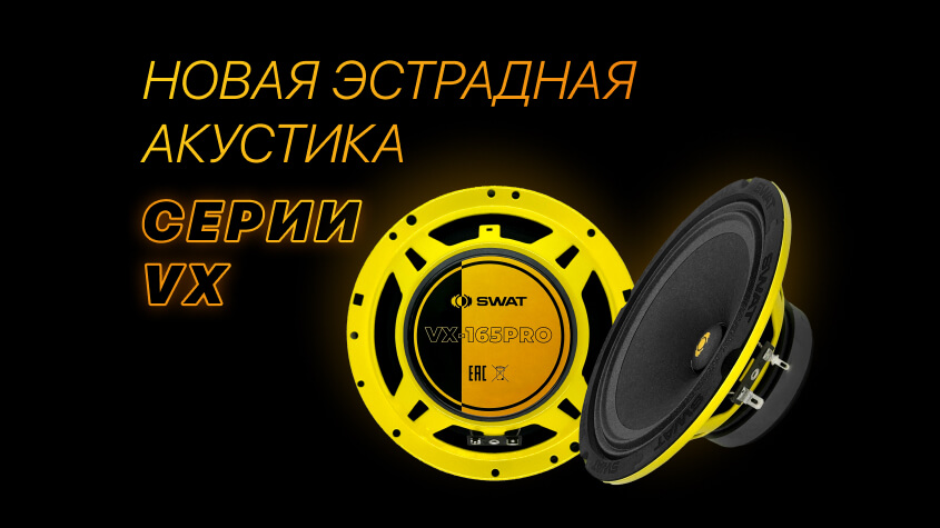 Новинка! Серия SWAT VX