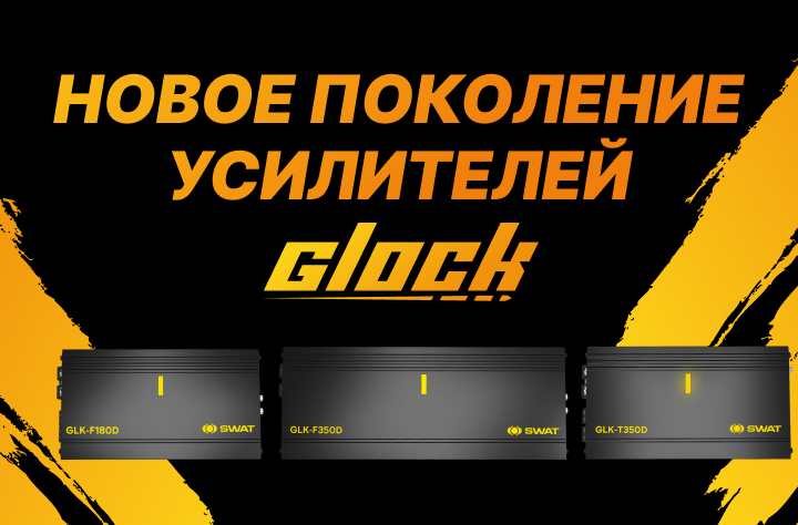 Новое поколение усилителей Glock