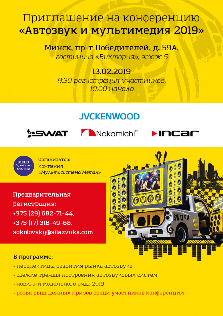 Приглашаем на конференцию «Автозвук и мультимедиа 2019»